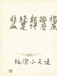 非经期排褐色的血是什么原因