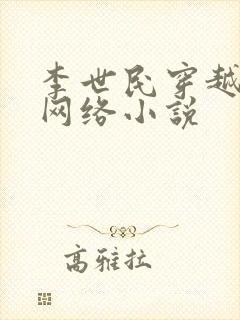 李世民穿越刘禅网络小说