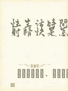 性生活时间短,射精快是怎么回事封面