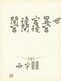 开后宫异世界迷宫开后宫