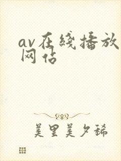 av在线播放的网站
