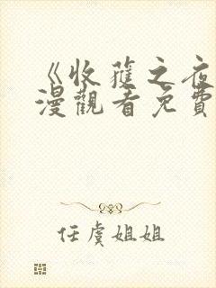 《收获之夜》动漫观看免费播放