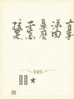 孩子鼻涕有血丝是怎么回事