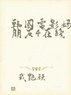 韩国电影妈妈的朋友4在线