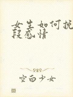 女生如何挽回一段感情