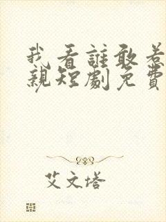 我看谁敢惹我娘亲短剧免费观看封面