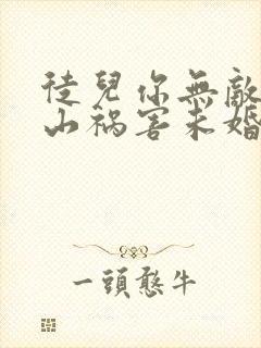 徒儿你无敌了下山祸害未婚妻吧小说在线观看