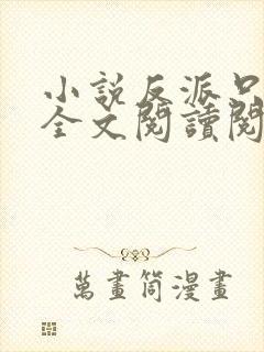 小说反派只想苟全文阅读阅读