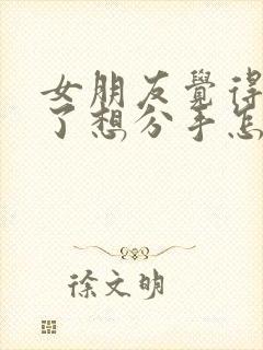 女朋友觉得太累了想分手怎么办