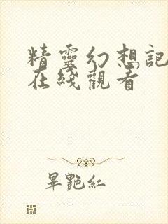 精灵幻想记动漫在线观看封面