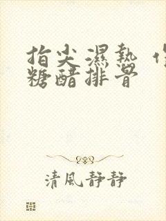 指尖湿热 作者糖醋排骨