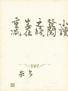 重生之发小无删减在线阅读