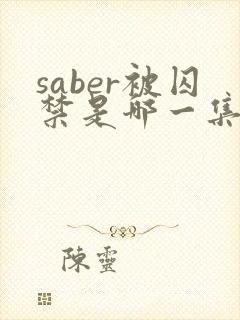 saber被囚禁是哪一集