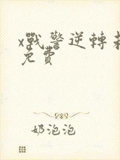 x战警逆转未来免费