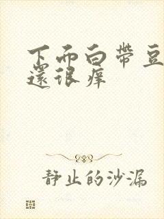 下面白带豆腐渣还很痒