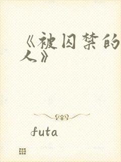 《被囚禁的老实人》