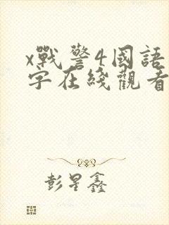 x战警4国语中字在线观看免费完整版