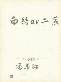 白丝av二区封面
