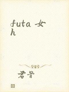 futa 女 h