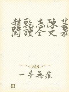 赵乾志陈芸免费阅读全文最新章节封面