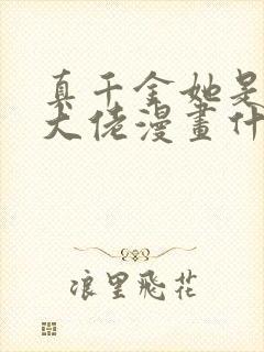 真千金她是全能大佬漫画什么时候更