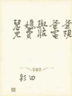 儿媳与爸爸高清免费版电视剧