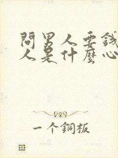 问男人要钱的女人是什么心态