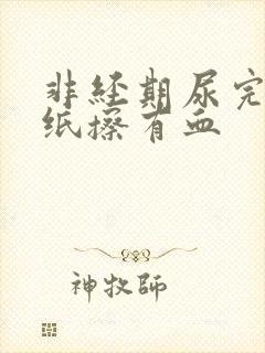 非经期尿完尿拿纸擦有血