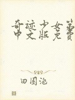 奇迹少女第五季中文版免费全集