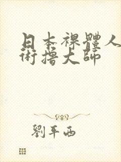 日本裸体人体艺术撸大师封面