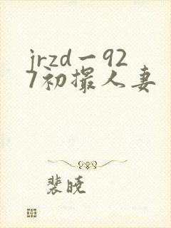 jrzd一927初撮人妻