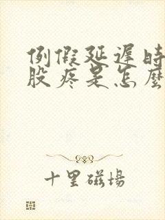 例假延迟时候屁股疼是怎么回事