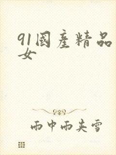 91国产精品熟女