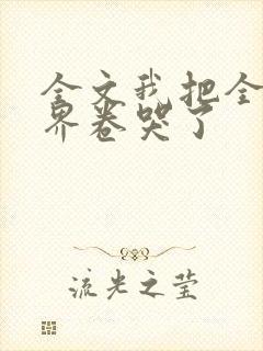 全文我把全修真界卷哭了封面