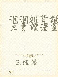 洞洞杂货铺漫画免费读漫画