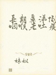 长期鼻涕倒流到咽喉老吐痰