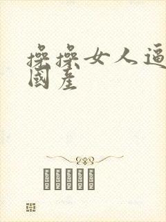 操操女人逼视频国产