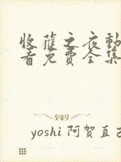 收获之夜动漫观看免费全集中文