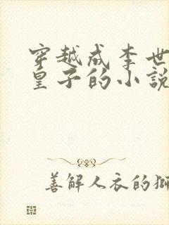 穿越成李世民的皇子的小说