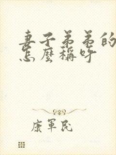 妻子弟弟的老婆怎么称呼封面