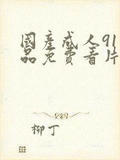 国产成人91精品免费看片麻豆