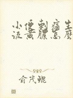 小便刺痛生殖器流黄脓怎么回事