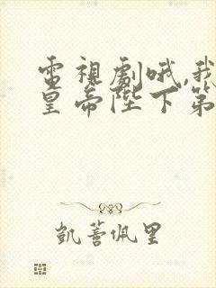 电视剧哦,我的皇帝陛下第一季