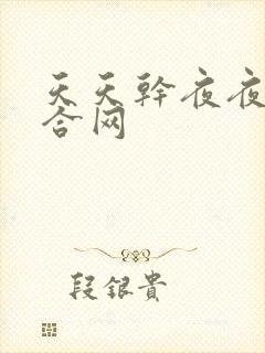 天天干夜夜草综合网