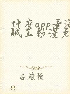 什么app看海贼王动漫免费