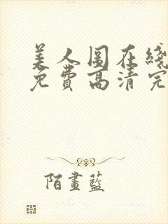 美人图在线观看免费高清完整韩剧