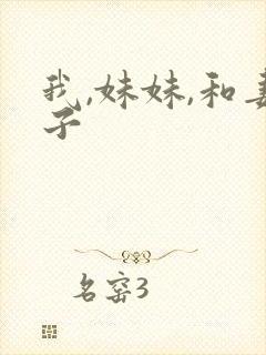 我,妹妹,和妻子