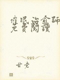 催眠治愈师漫画免费阅读