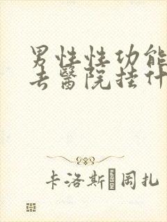 男性性功能减退去医院挂什么科