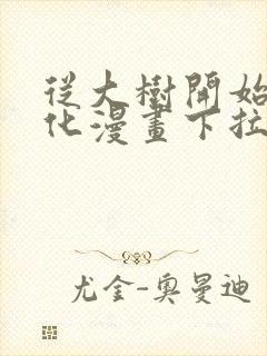 从大树开始的进化漫画下拉式免费